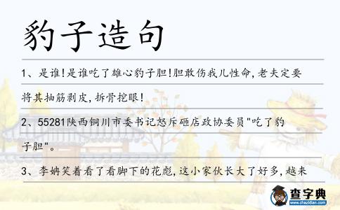 豹子造句