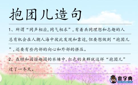 抱團兒造句
