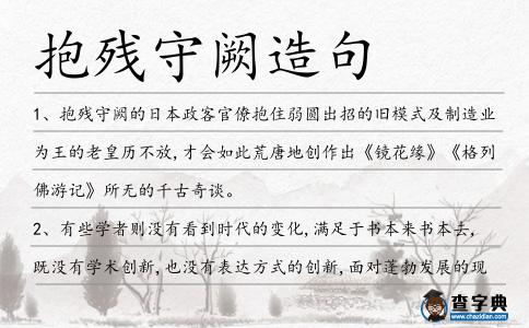 抱殘守闕造句