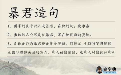 暴君造句