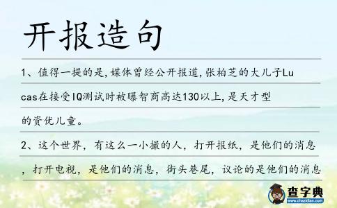 開報造句
