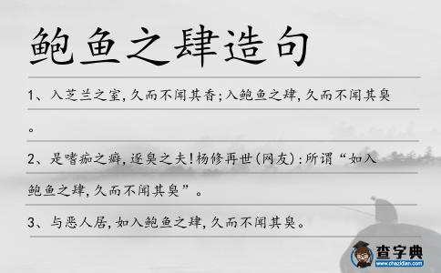 鮑魚之肆造句