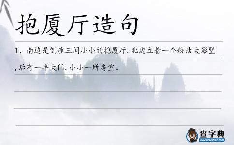 抱廈廳造句