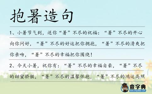 抱暑造句