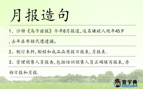 月報造句