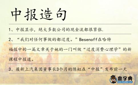 中報造句