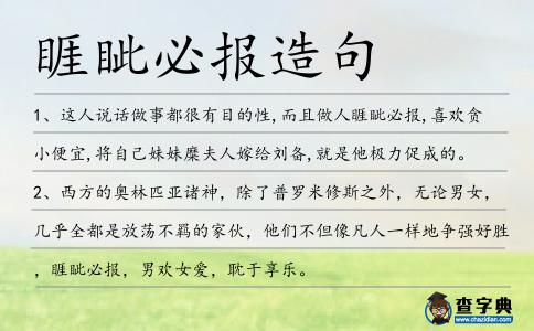 睚眥必報造句