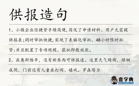 供報造句