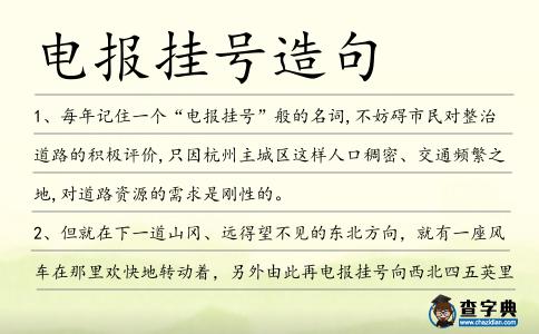 電報掛號造句