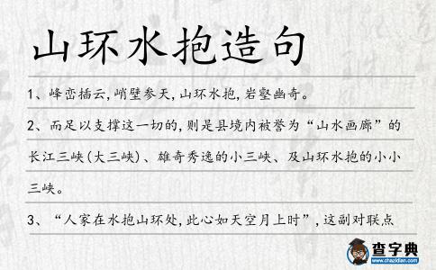 山環水抱造句