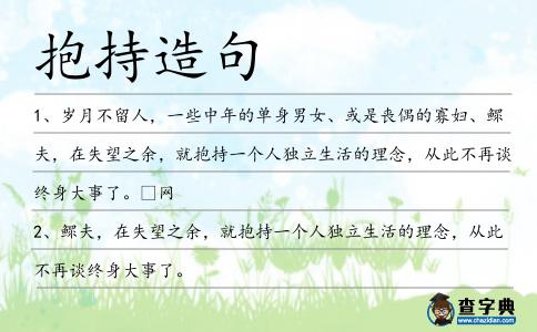 抱持造句
