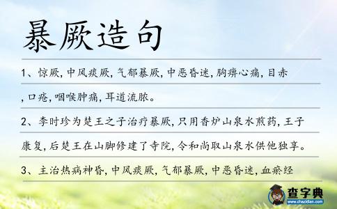 暴厥造句