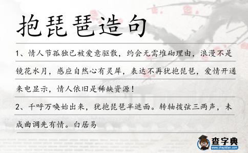 抱琵琶造句