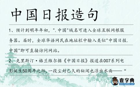 中國日報造句