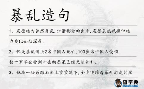 暴亂造句