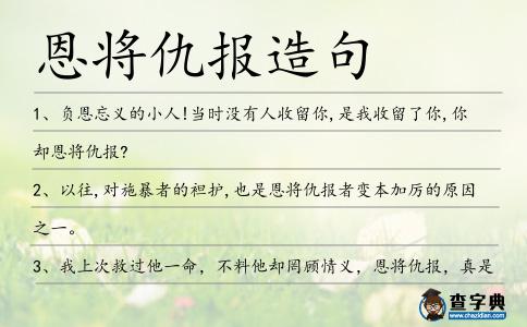 恩將仇報造句