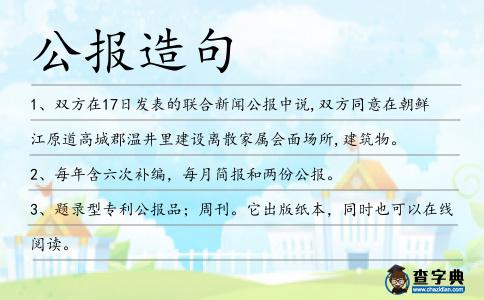 公報造句