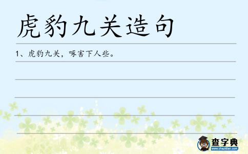虎豹九關(guān)造句