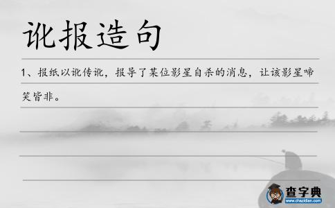 訛報造句