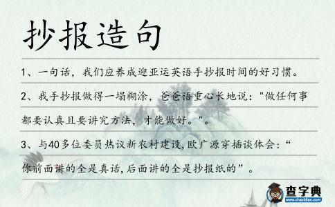 抄報造句