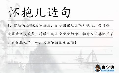 懷抱兒造句