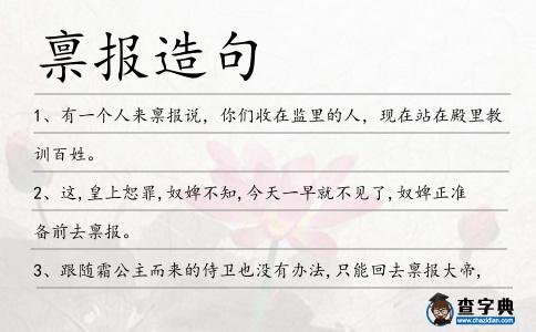 稟報造句