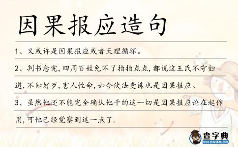 因果報應造句