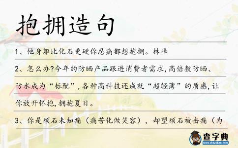 抱擁造句