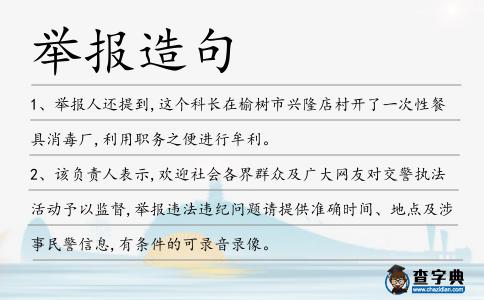 舉報造句