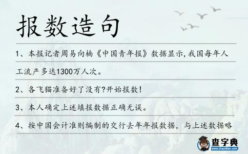 報數造句