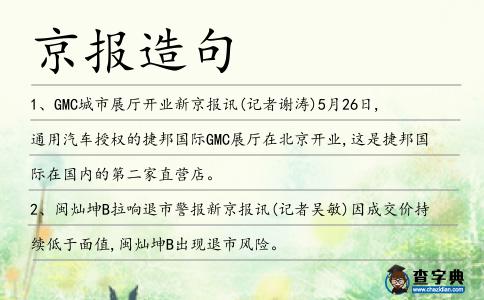 京報造句