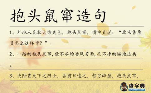 抱頭鼠竄造句