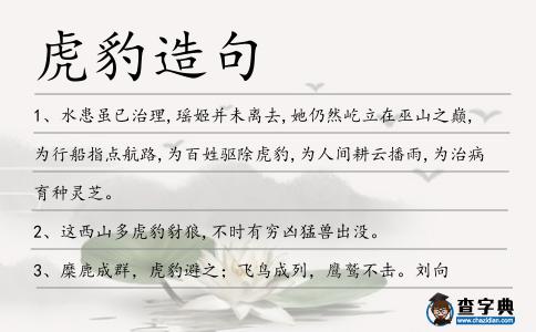 虎豹造句