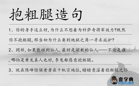抱粗腿造句