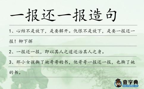 一報還一報造句