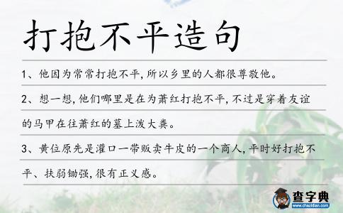 打抱不平造句