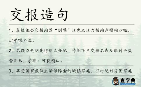 交報(bào)造句