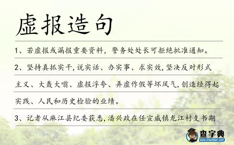 虛報造句