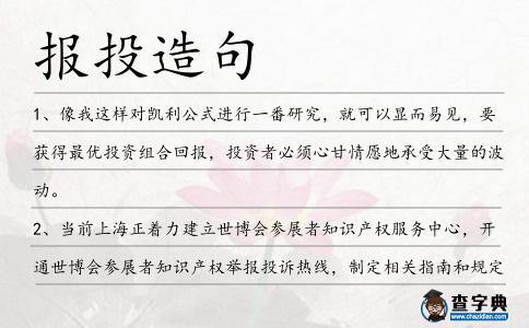 報(bào)投造句