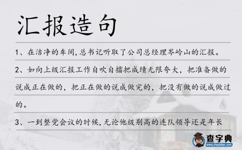 匯報(bào)造句