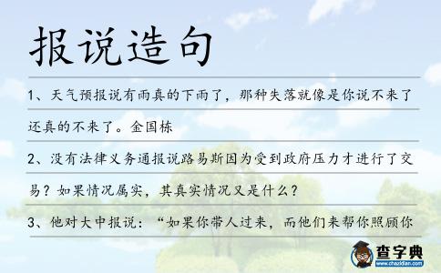 報說造句