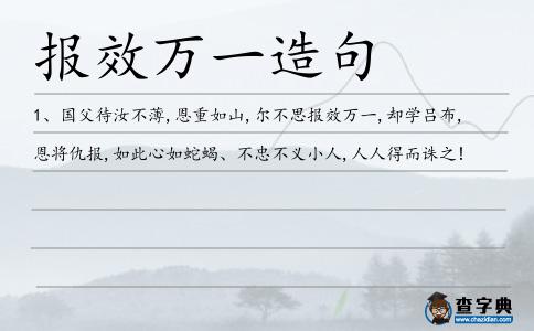 報效萬一造句