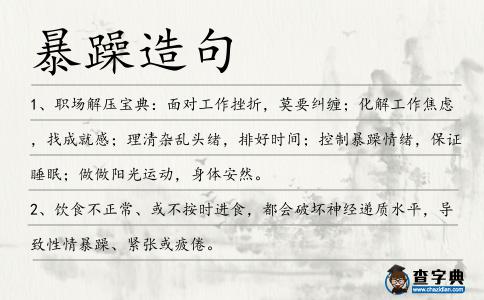 暴躁造句