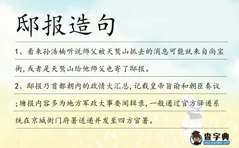 邸報造句