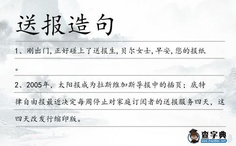 送報造句