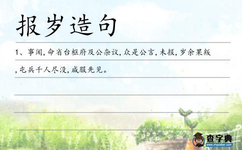 報(bào)歲造句