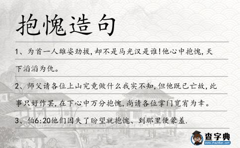 抱愧造句