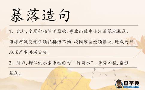 暴落造句