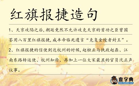 紅旗報(bào)捷造句