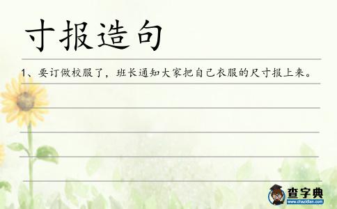 寸報造句